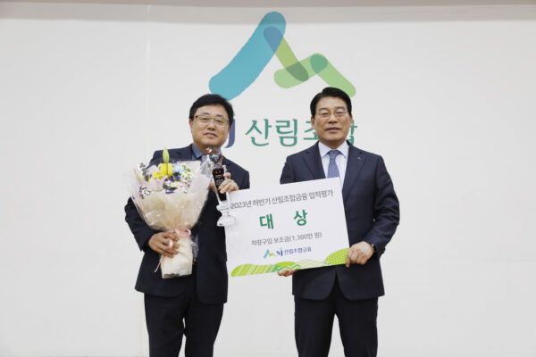 금산군산림조합, 산림조합 실적평가 대상 수상 쾌거