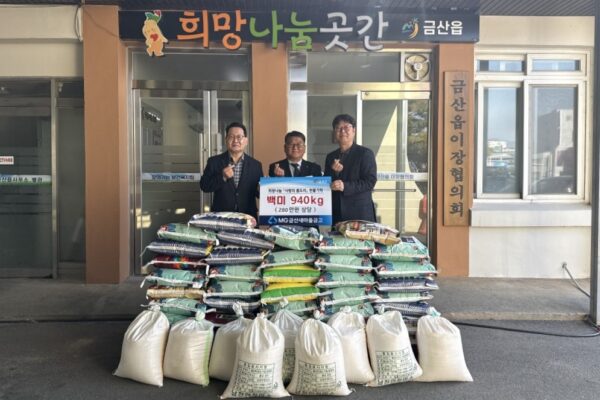 금산새마을금고, 금산군 금산읍 어려운 이웃 돕기 백미 940kg 기탁
