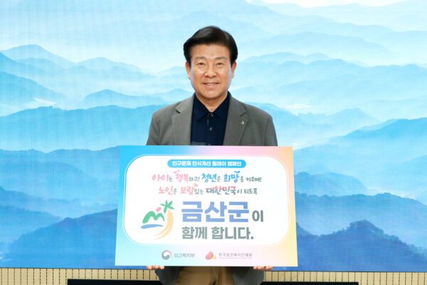 금산군, 인구문제 인식개선 릴레이 캠페인 동참