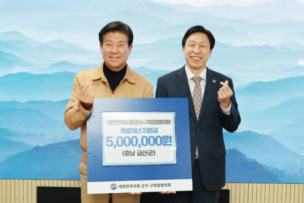 대한민국시장군수구청장협의회, 금산군 방문 특별 재난지원금 전달