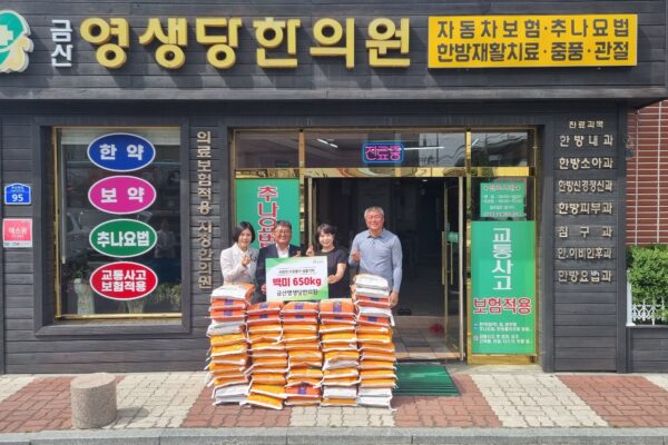 금산영생당한의원, 경로당 및 어려운 이웃 위해 백미 650kg 전달