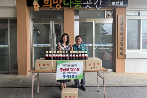 금산88홍삼, 금산읍 취약계층 위해 150만 원 상당 홍삼청 300개 기부