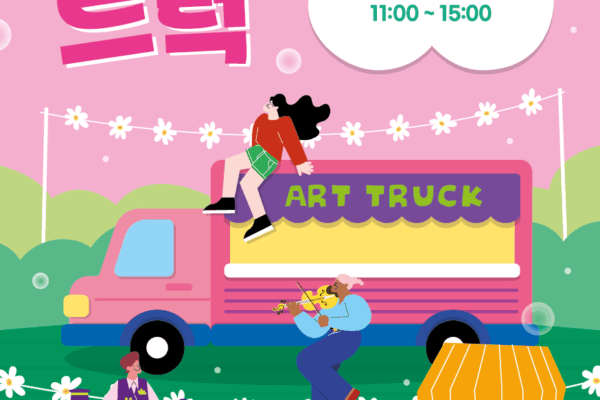 금산군, 찾아가는 문화배달 아트트럭 개최